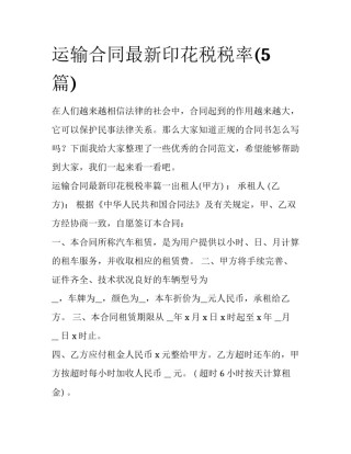 运输合同最新印花税税率(5篇)