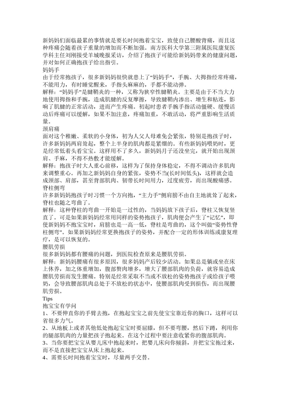2022年医学专题—抱孩子抱出的“痛”：妈妈手-颈肩痛-脊柱侧弯.docx_第1页