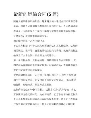 最新的运输合同(5篇)