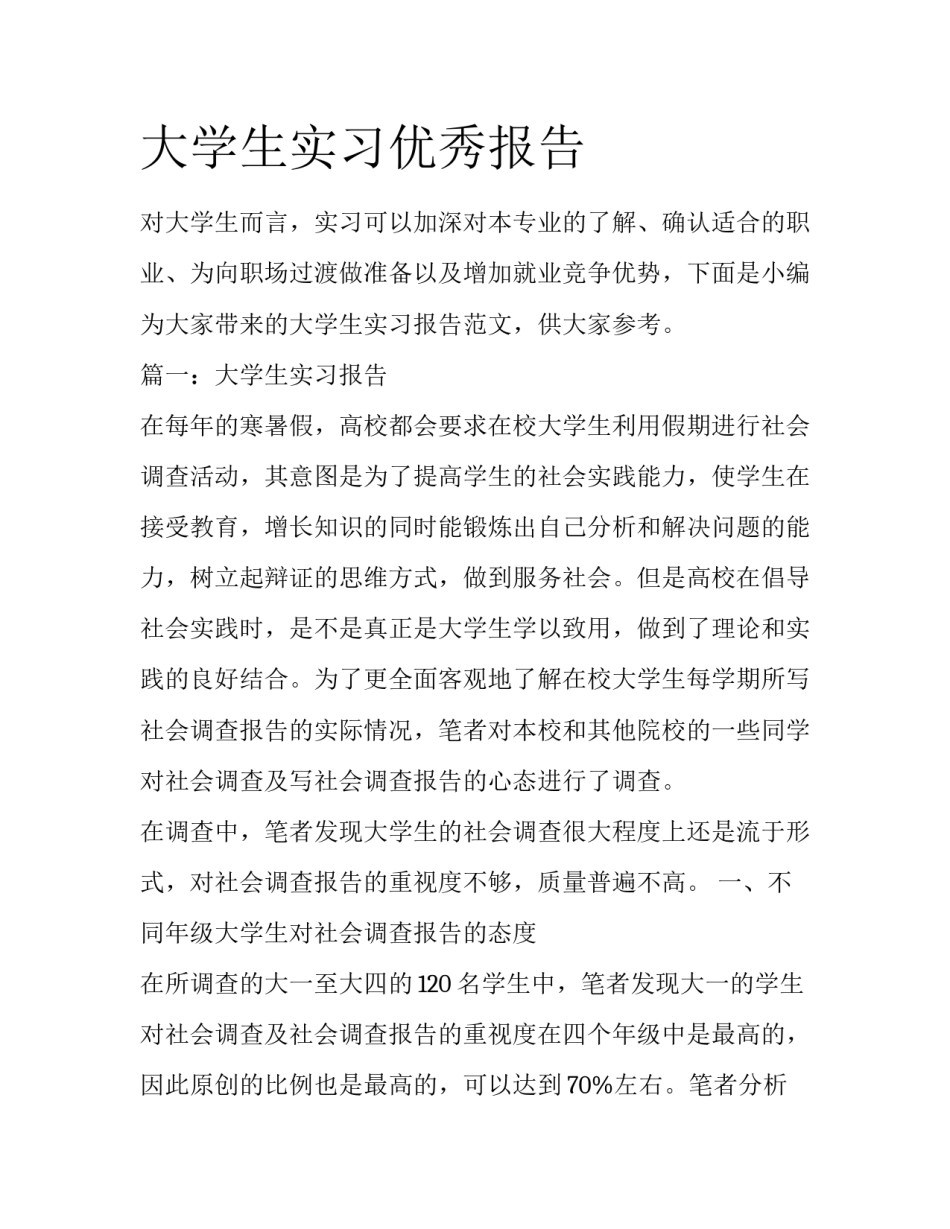 大学生实习优秀报告_第1页