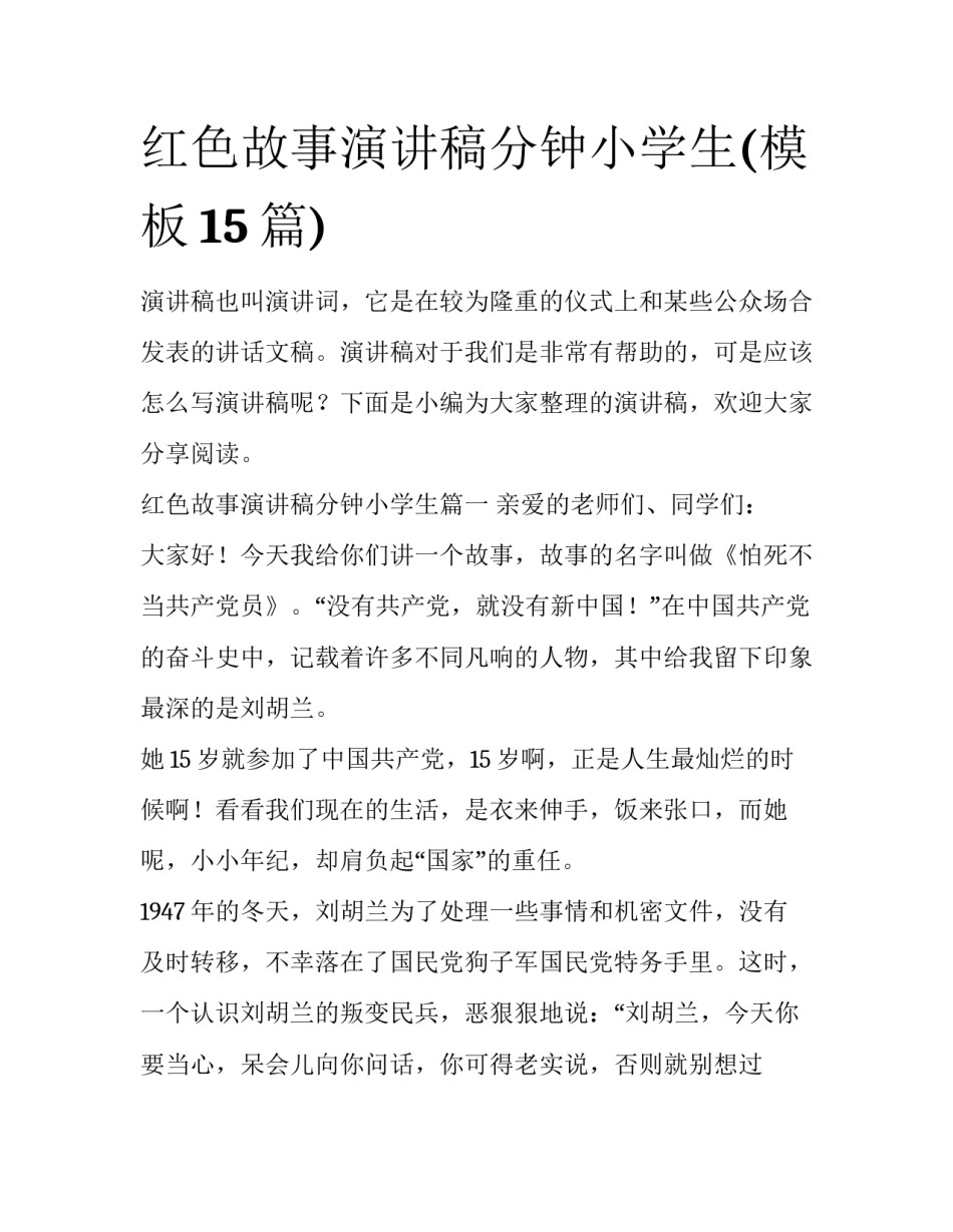 红色故事演讲稿分钟小学生(模板15篇)_第1页