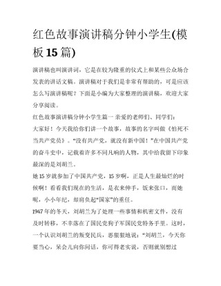 红色故事演讲稿分钟小学生(模板15篇)