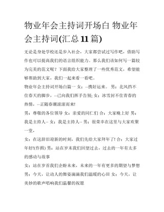 物业年会主持词开场白 物业年会主持词(汇总11篇)