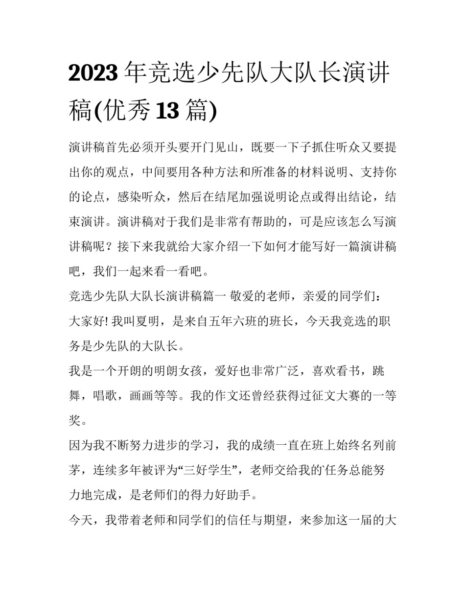 2023年竞选少先队大队长演讲稿(优秀13篇)_第1页