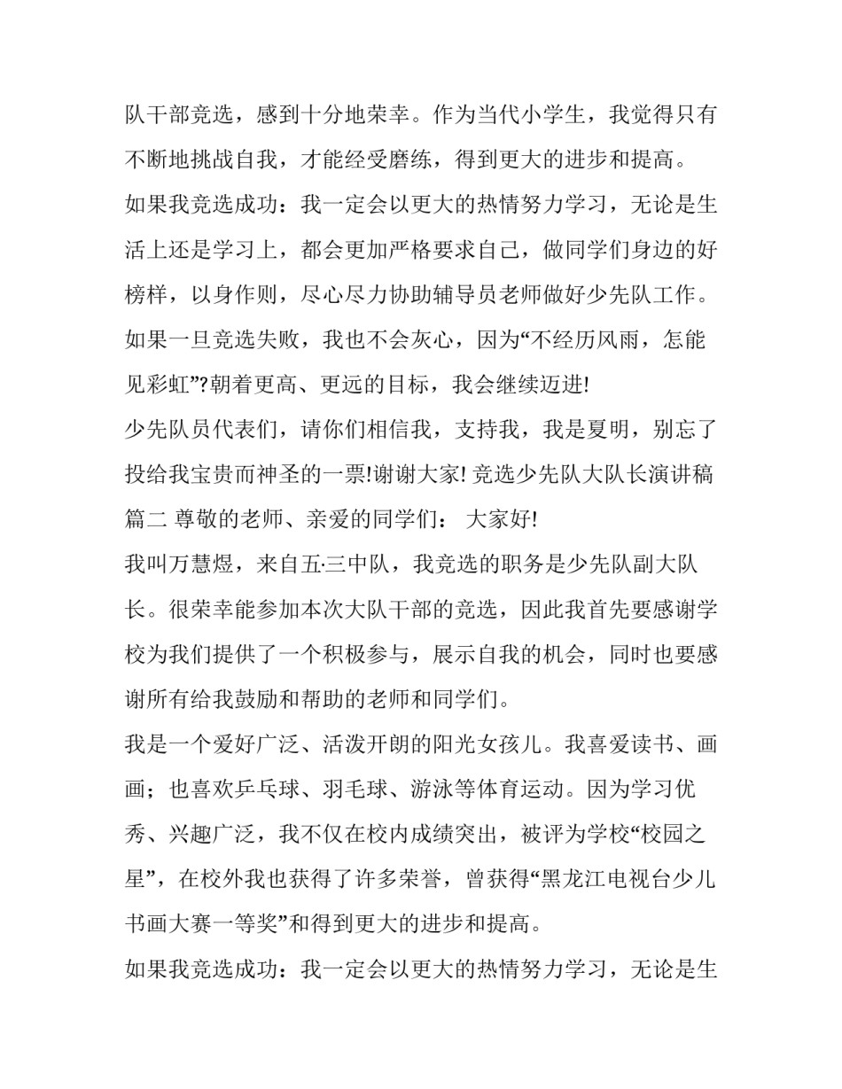 2023年竞选少先队大队长演讲稿(优秀13篇)_第2页