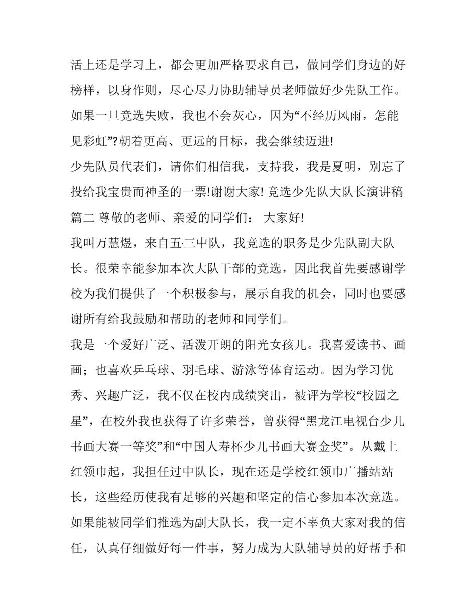 2023年竞选少先队大队长演讲稿(优秀13篇)_第3页