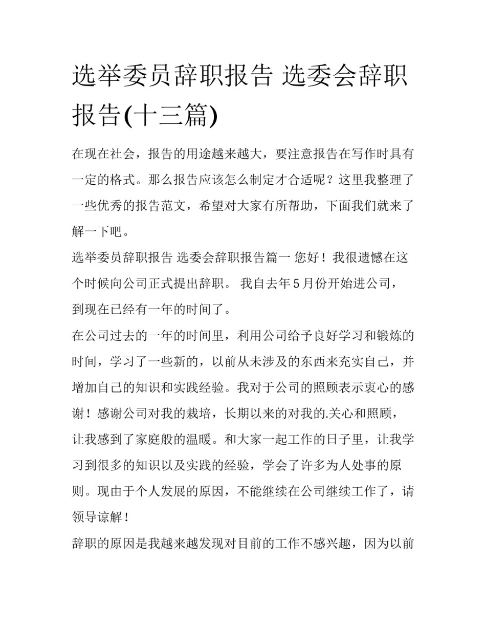 选举委员辞职报告 选委会辞职报告(十三篇)_第1页