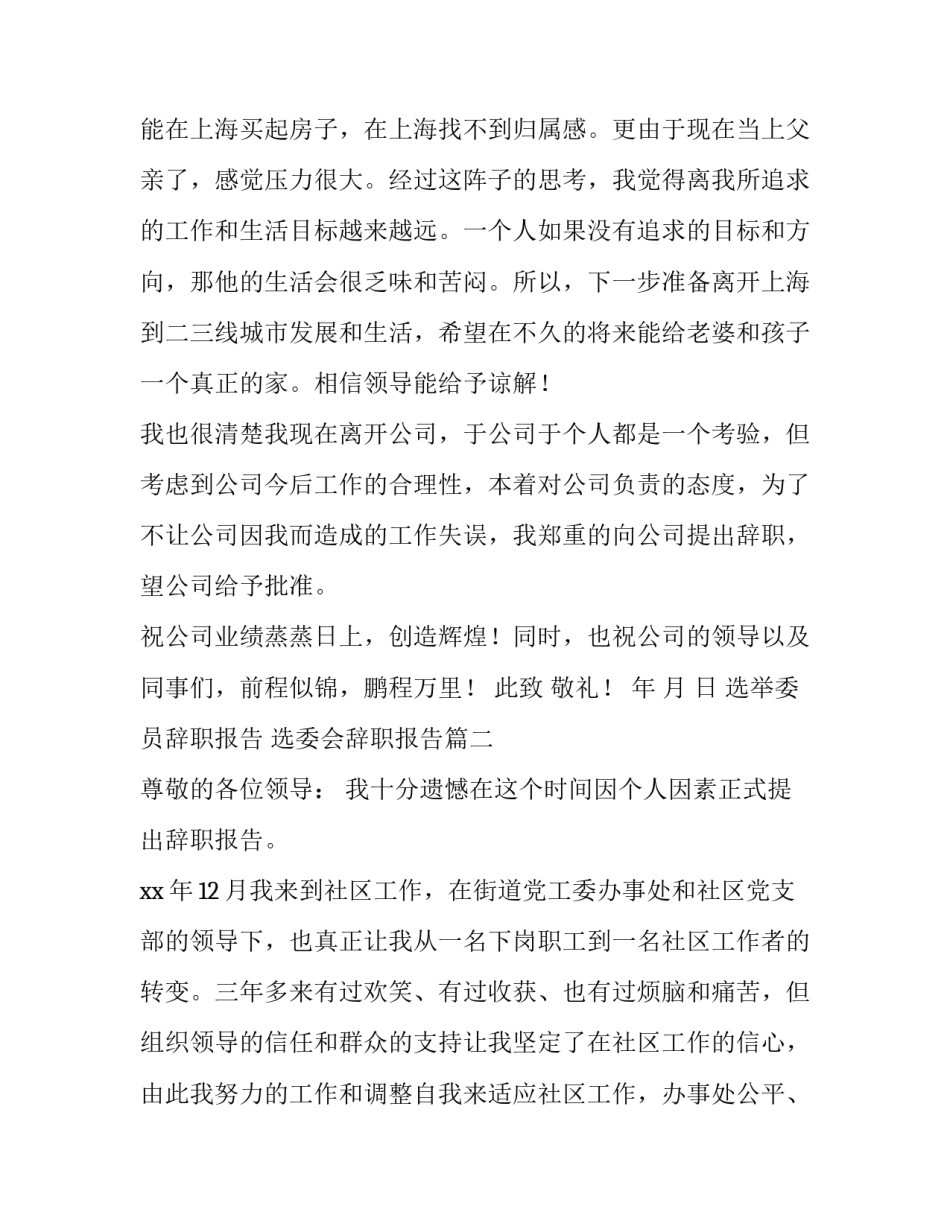 选举委员辞职报告 选委会辞职报告(十三篇)_第3页