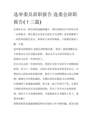 选举委员辞职报告 选委会辞职报告(十三篇)