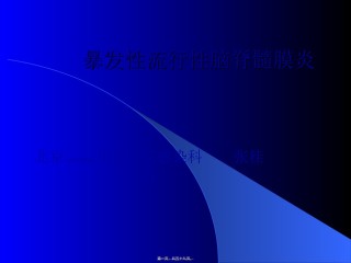 2022年医学专题—暴发性流行性脑脊髓膜炎.ppt