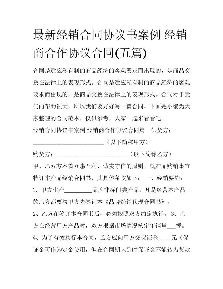 最新经销合同协议书案例 经销商合作协议合同(五篇)_第1页