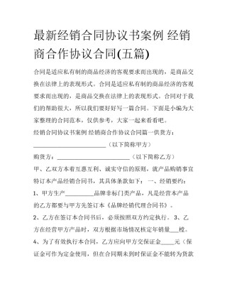 最新经销合同协议书案例 经销商合作协议合同(五篇)