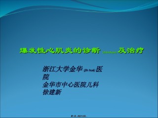 2022年医学专题—暴发性心肌炎ppt.ppt