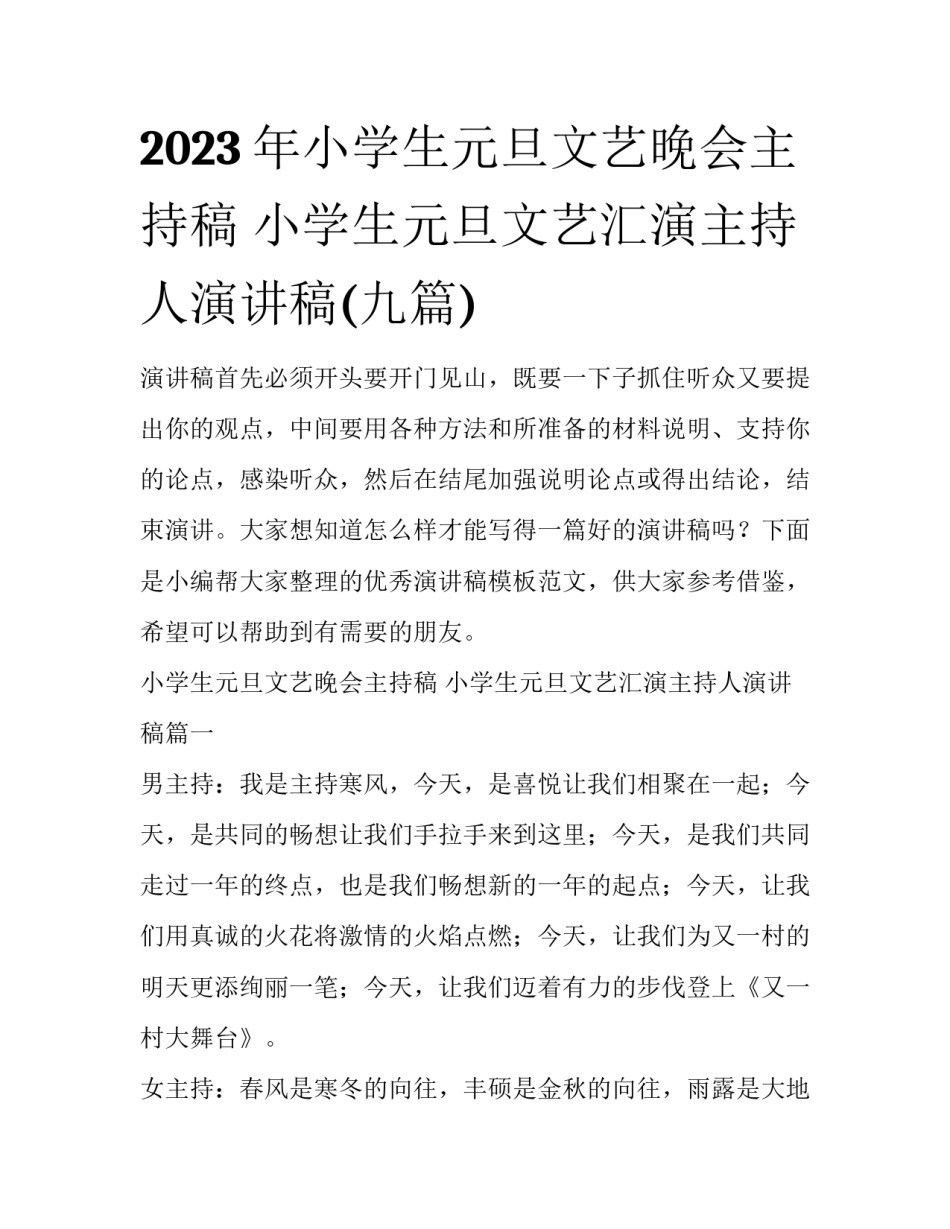 2023年小学生元旦文艺晚会主持稿 小学生元旦文艺汇演主持人演讲稿(九篇)_第1页