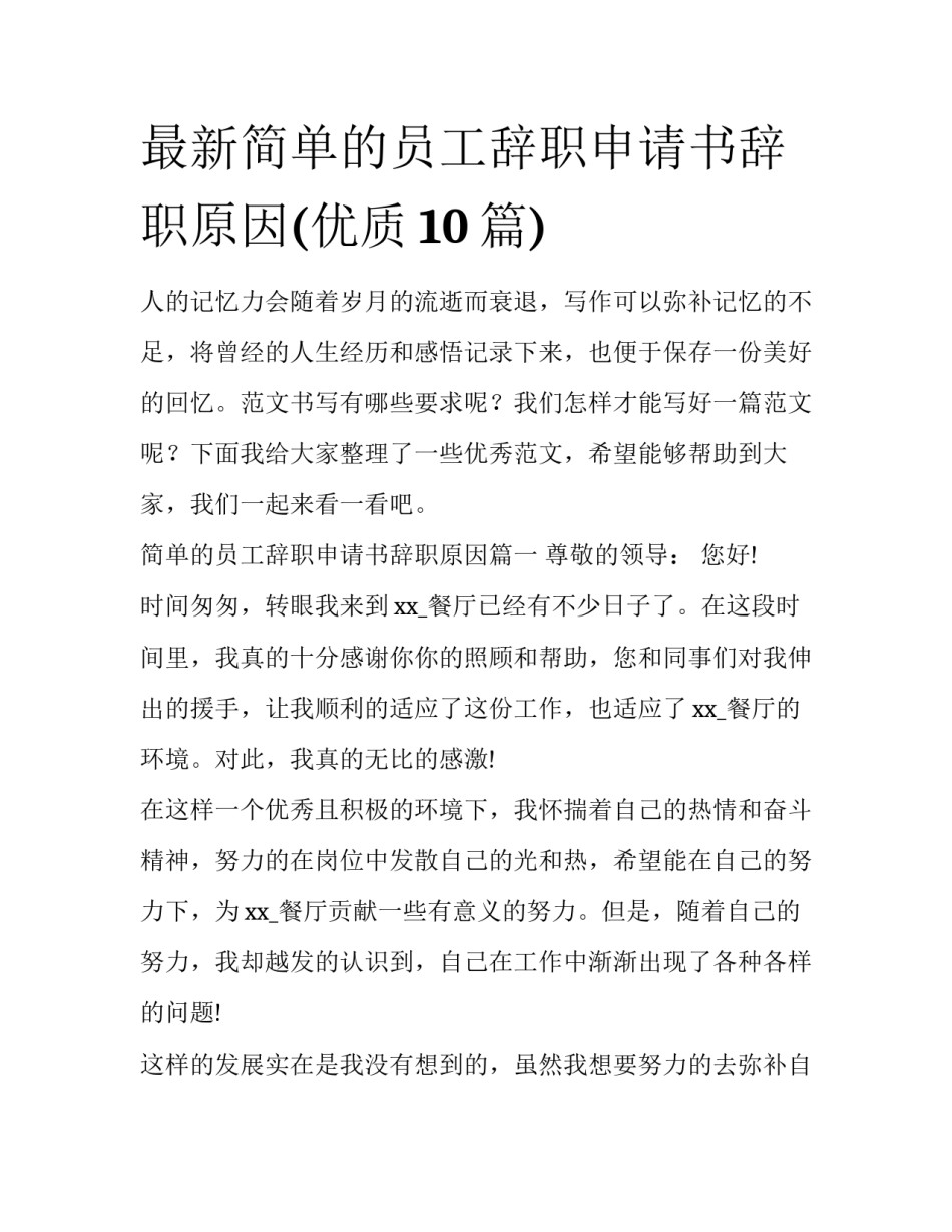 最新简单的员工辞职申请书辞职原因(优质10篇)_第1页