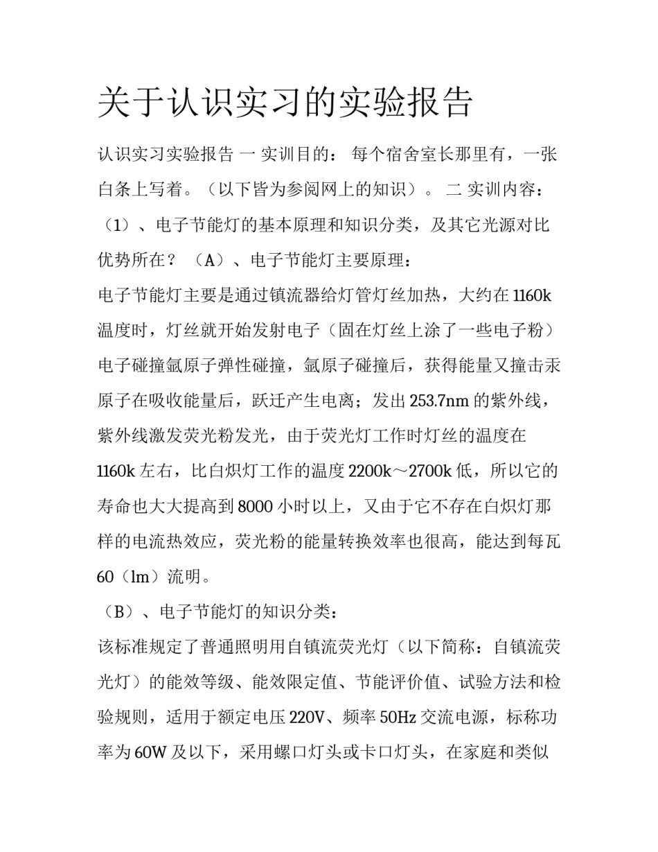 关于认识实习的实验报告_第1页