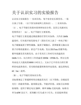 关于认识实习的实验报告