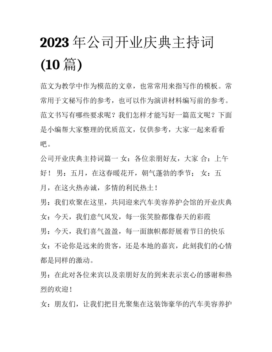2023年公司开业庆典主持词(10篇)_第1页