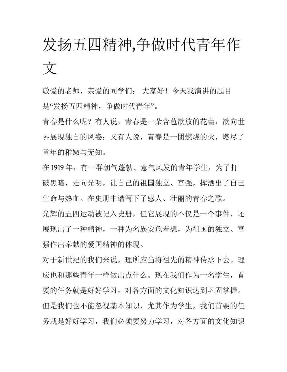 发扬五四精神,争做时代青年作文_第1页