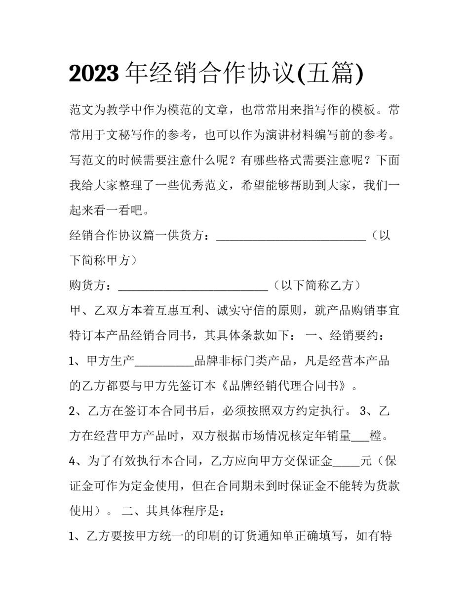 2023年经销合作协议(五篇)_第1页