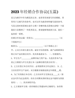 2023年经销合作协议(五篇)