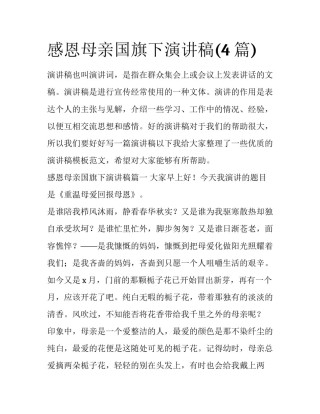 感恩母亲国旗下演讲稿(4篇)