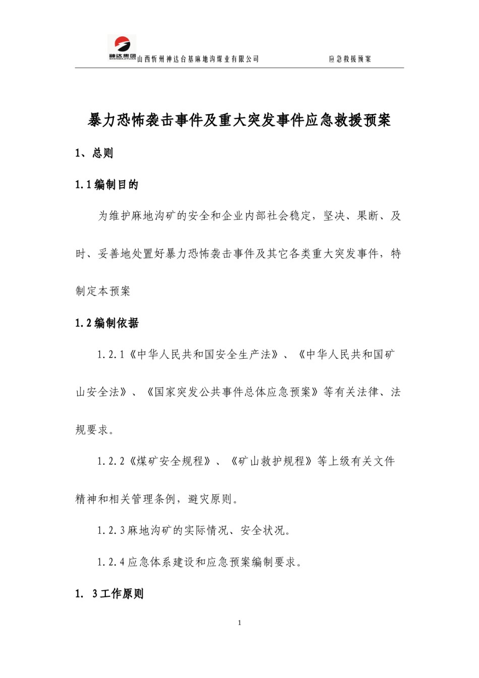 2022年医学专题—暴力恐怖袭击事件及重大突发事件应急救援预案.docx_第1页