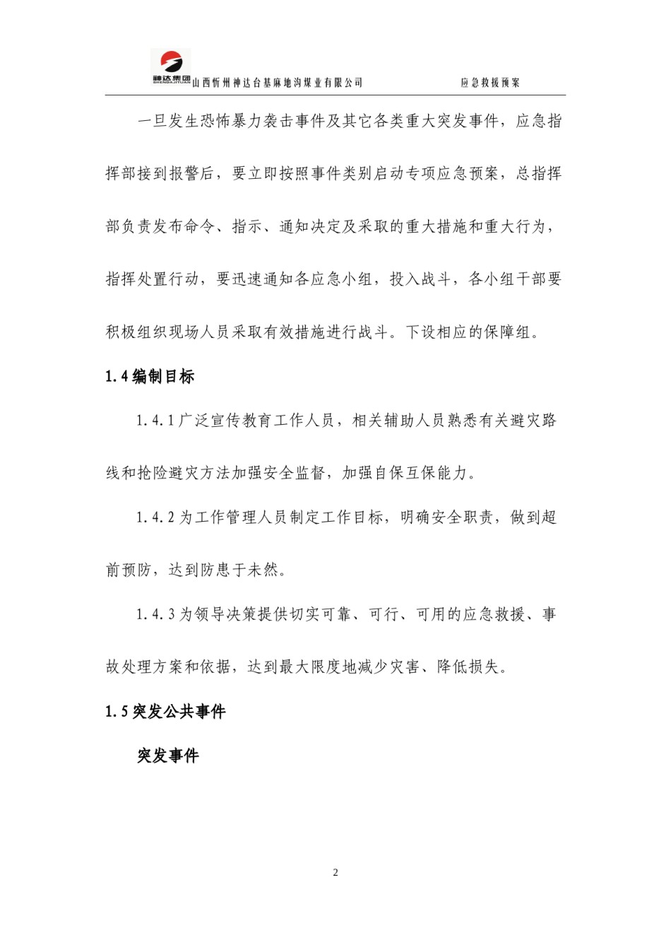 2022年医学专题—暴力恐怖袭击事件及重大突发事件应急救援预案.docx_第2页