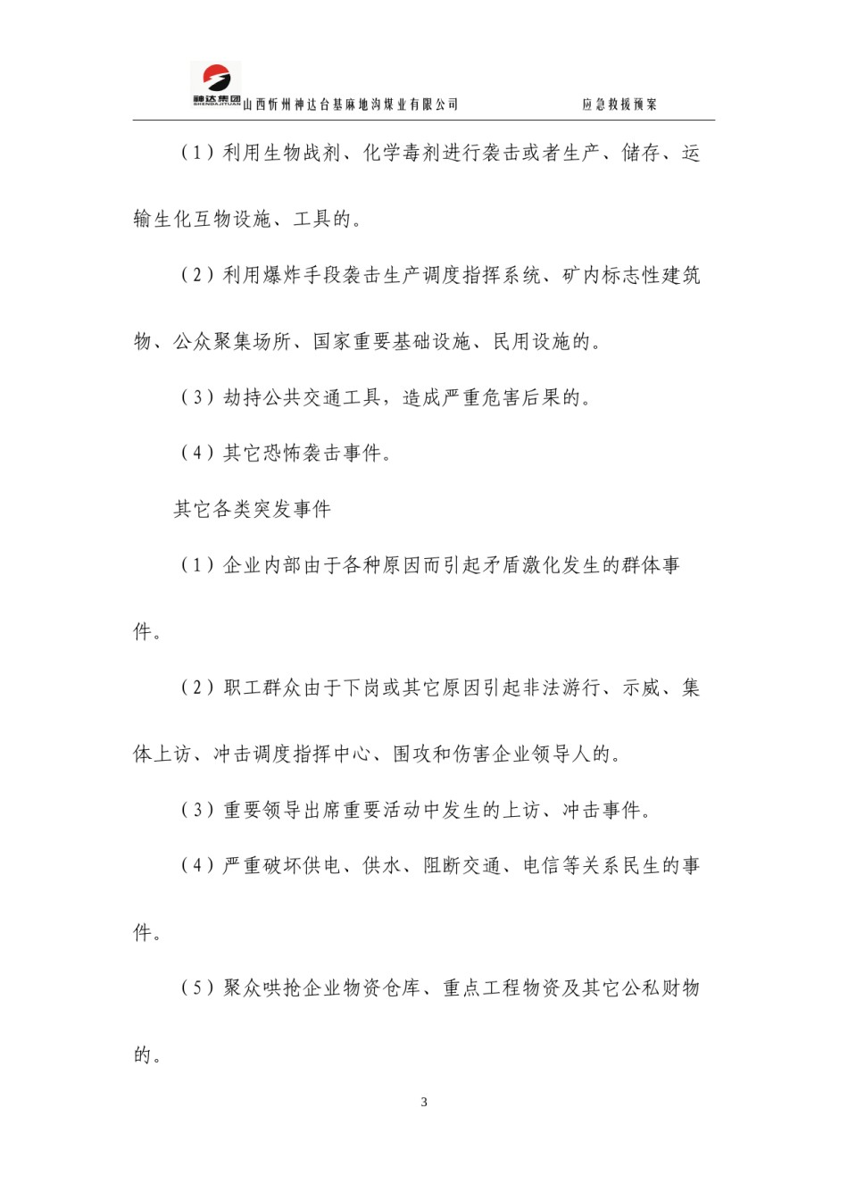 2022年医学专题—暴力恐怖袭击事件及重大突发事件应急救援预案.docx_第3页