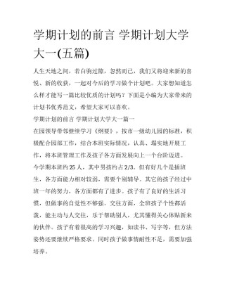 学期计划的前言 学期计划大学大一(五篇)