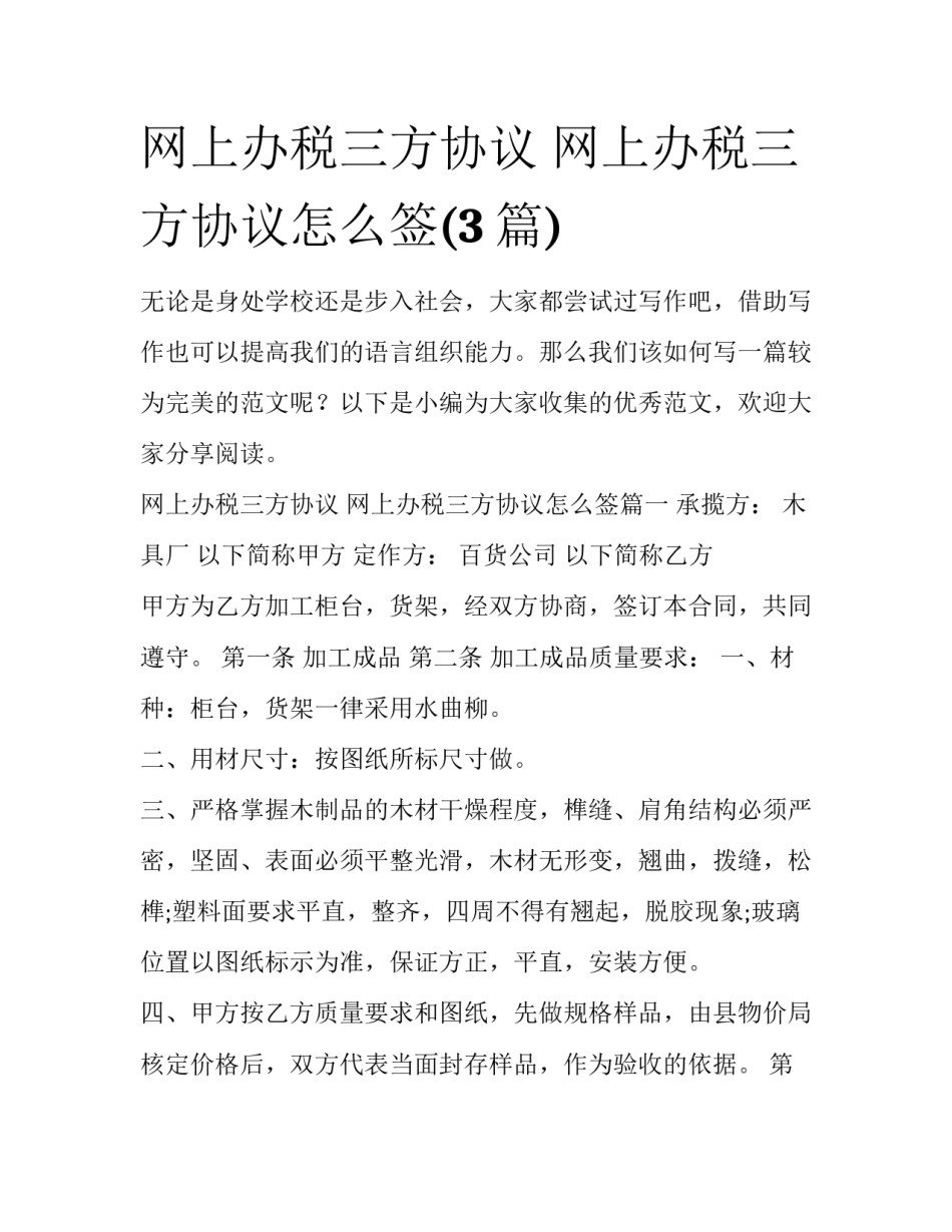 网上办税三方协议 网上办税三方协议怎么签(3篇)_第1页