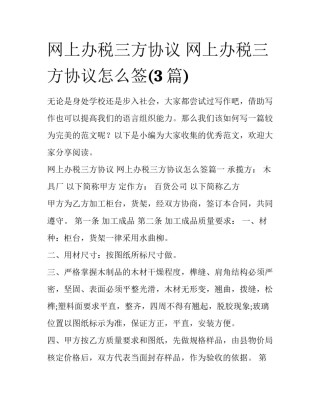 网上办税三方协议 网上办税三方协议怎么签(3篇)