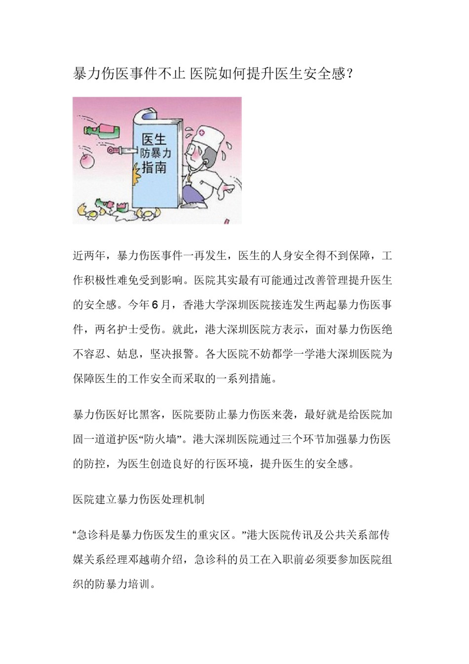 2022年医学专题—暴力伤医事件不止-医院如何提升医生安全感？.docx_第1页