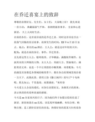 在乔迁喜宴上的致辞