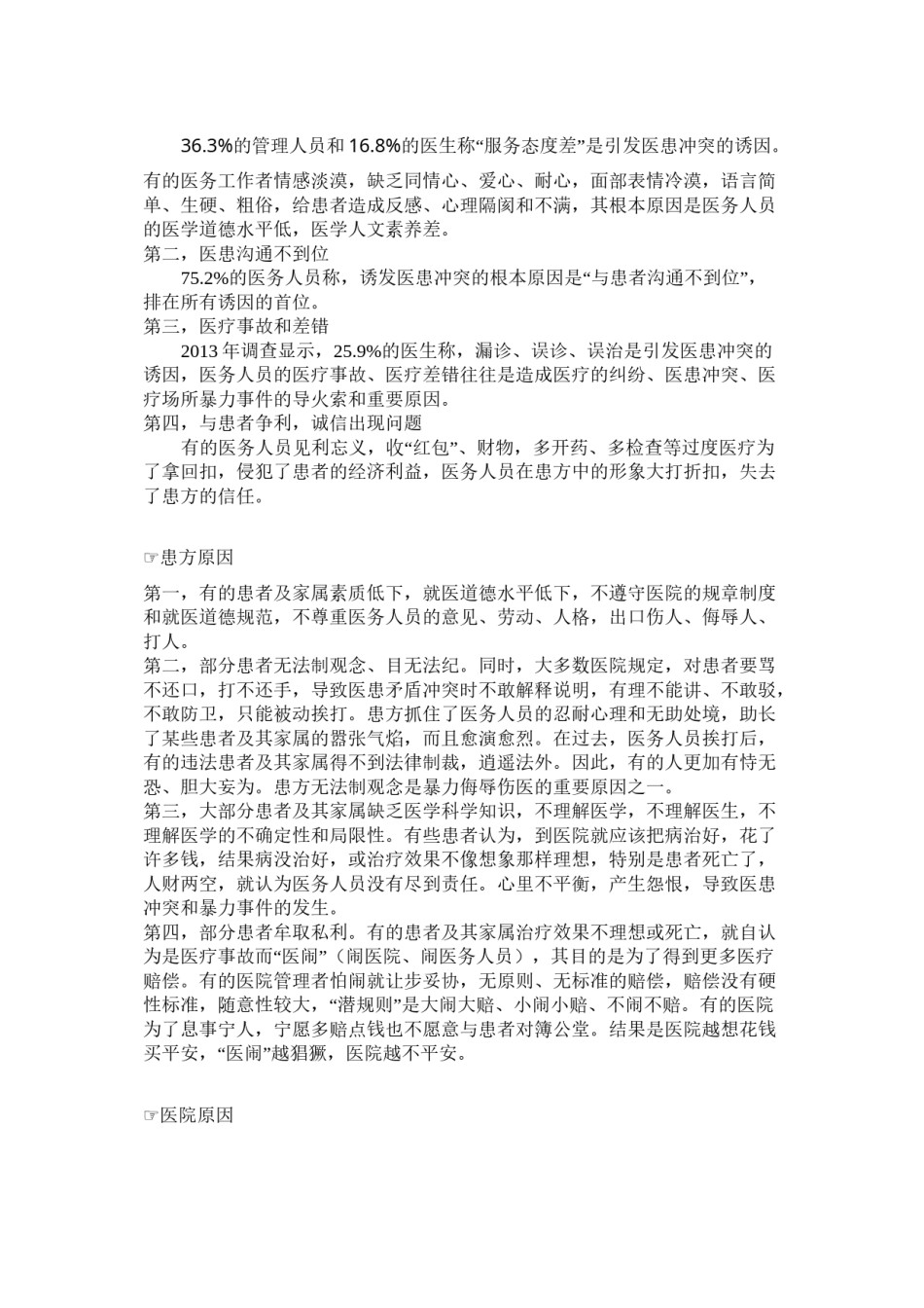 2022年医学专题—暴力侮辱伤医状况的调查分析.doc_第3页