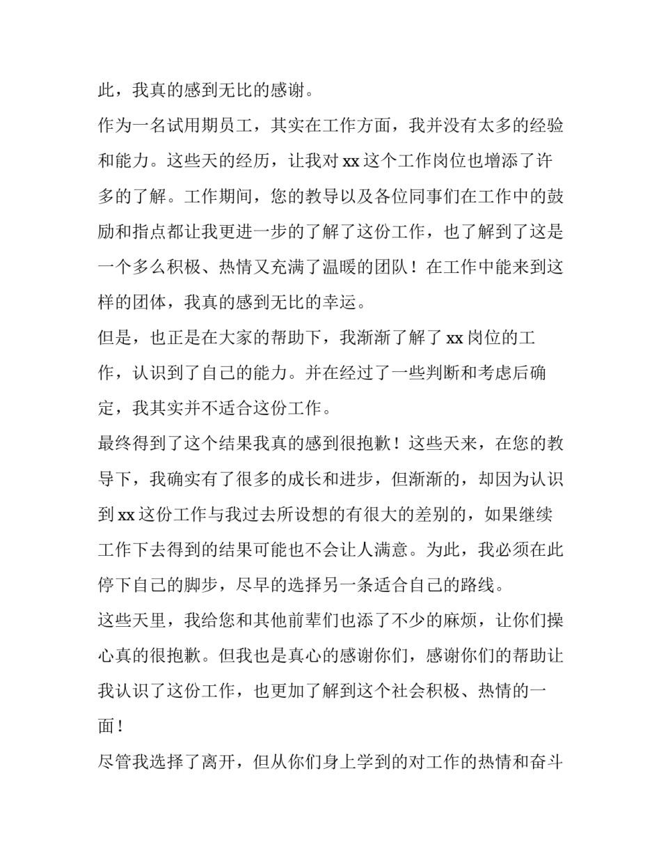 2023年个人试用期辞职申请书(精选14篇)_第2页