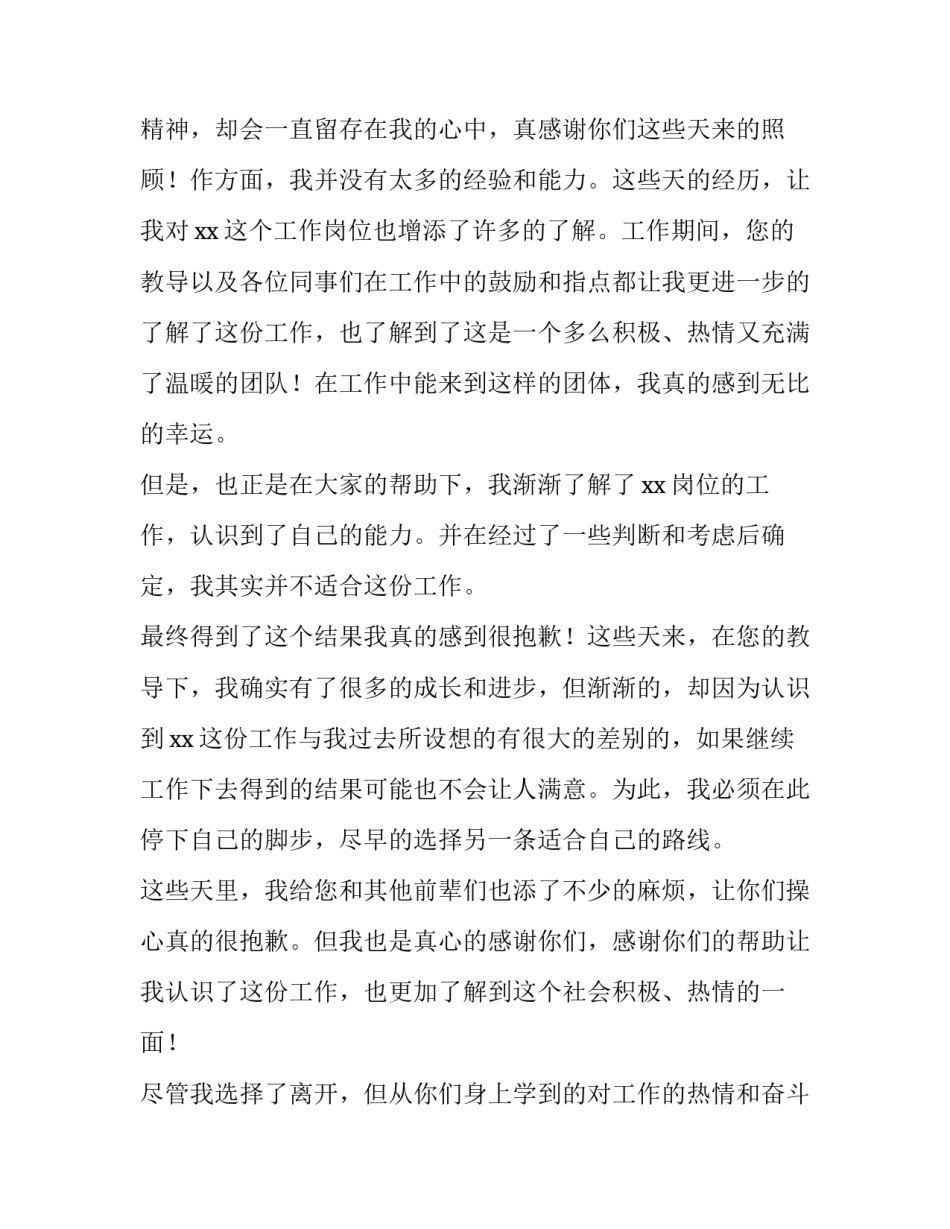 2023年个人试用期辞职申请书(精选14篇)_第3页