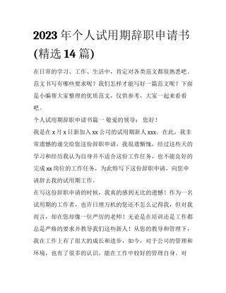2023年个人试用期辞职申请书(精选14篇)