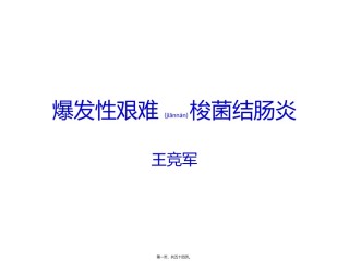 2022年医学专题—爆发性艰难梭菌结肠炎.pptx