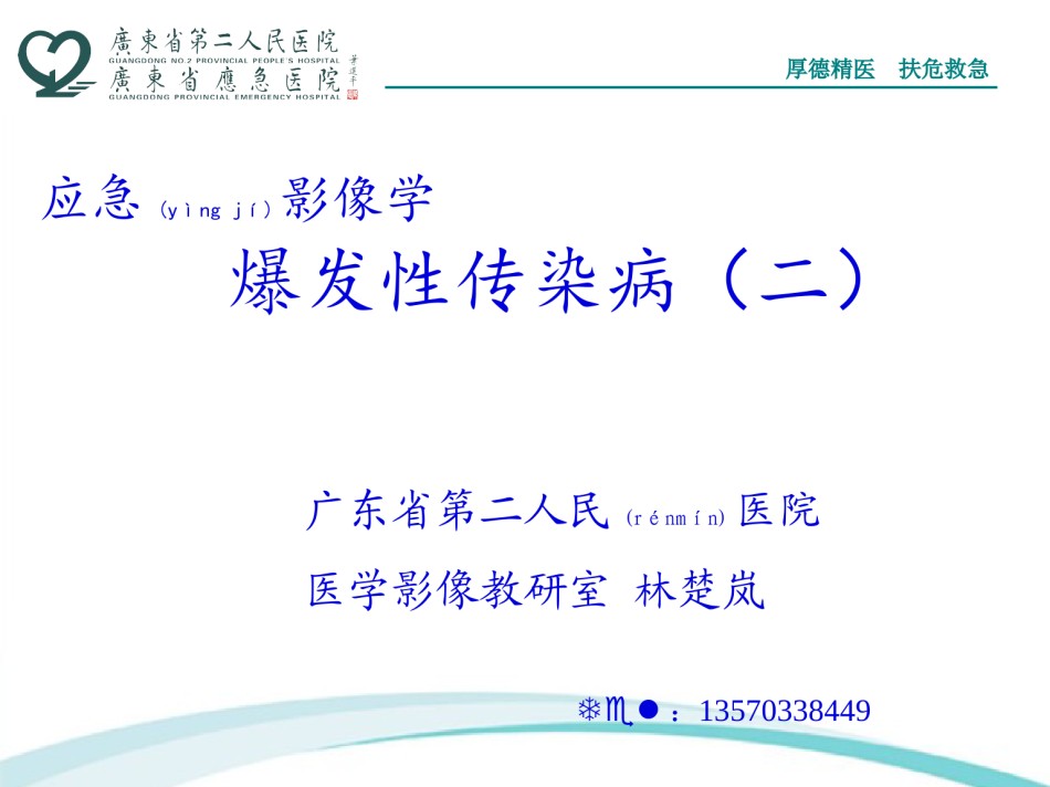 2022年医学专题—爆发性传染病(二)资料.ppt_第1页