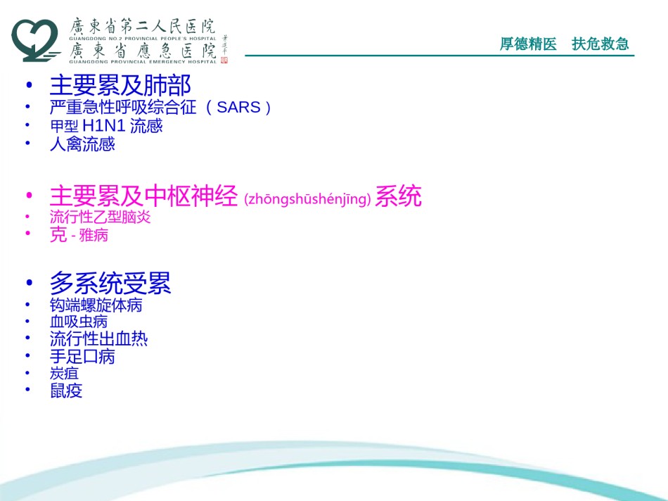 2022年医学专题—爆发性传染病(二)资料.ppt_第2页
