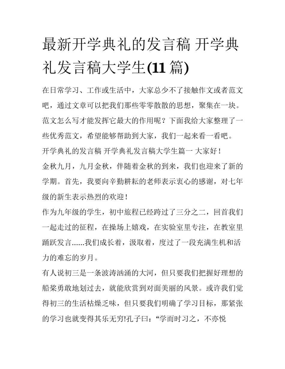 最新开学典礼的发言稿 开学典礼发言稿大学生(11篇)_第1页