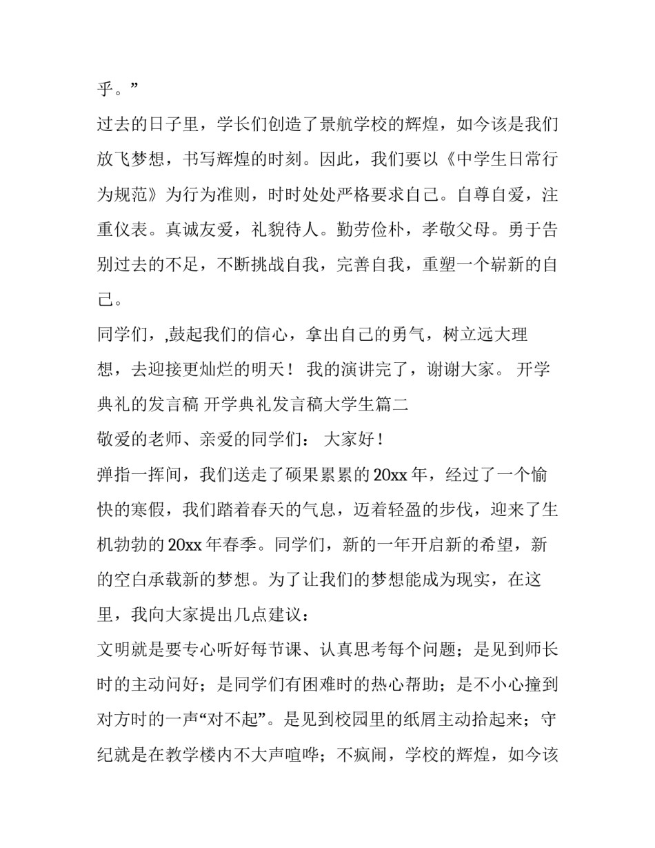 最新开学典礼的发言稿 开学典礼发言稿大学生(11篇)_第2页