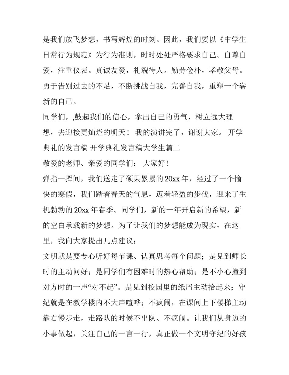 最新开学典礼的发言稿 开学典礼发言稿大学生(11篇)_第3页