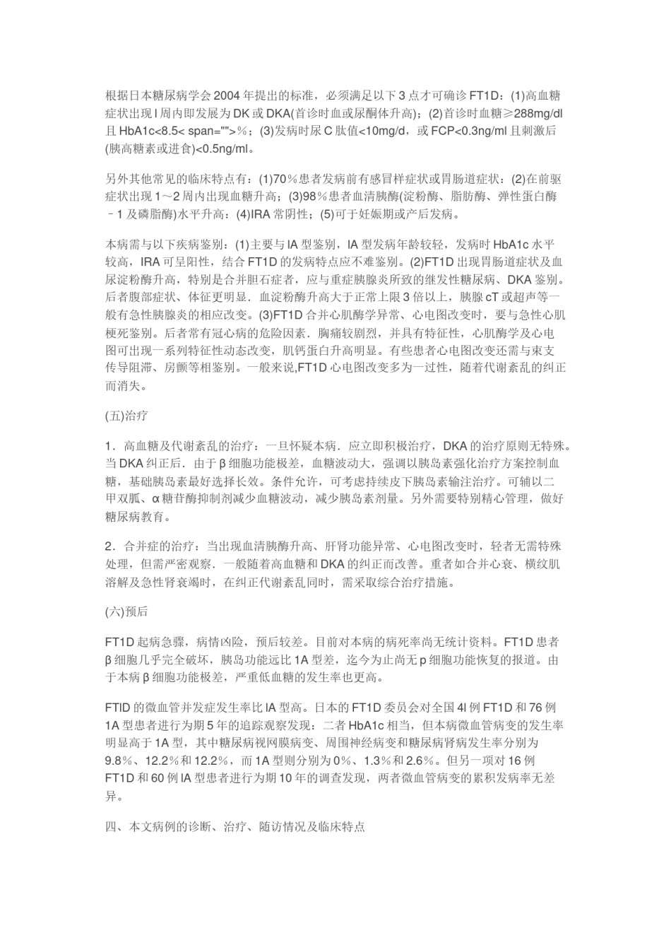 2022年医学专题—爆发性1型糖尿病.doc_第3页
