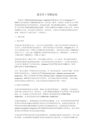 2022年医学专题—爆发性1型糖尿病.doc