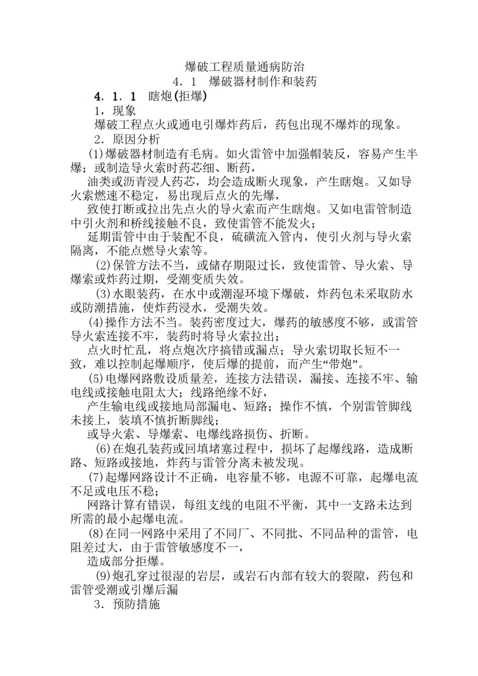 2022年医学专题—爆破工程质量通病防治.docx_第1页