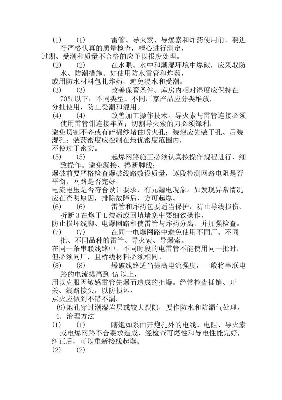 2022年医学专题—爆破工程质量通病防治.docx_第2页
