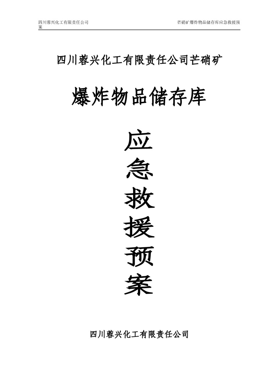 2022年医学专题—爆炸物品储存库的应急救援预案.docx_第1页