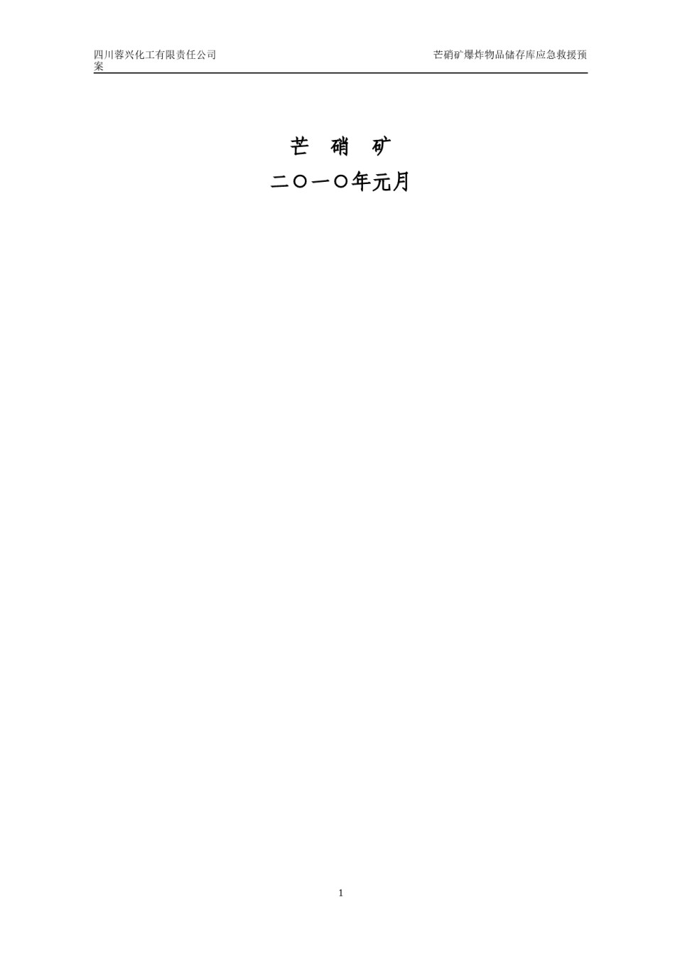 2022年医学专题—爆炸物品储存库的应急救援预案.docx_第2页